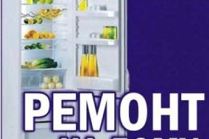 Ремонт холодильников на дому Город Домодедово