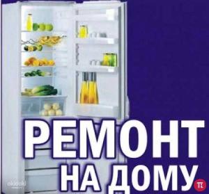 Ремонт холодильников на дому Город Домодедово 12830040_2.jpg